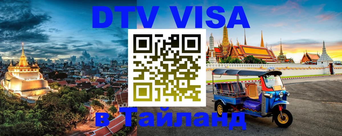 Destination Thailand Visa (DTV виза) Абу-Даби 