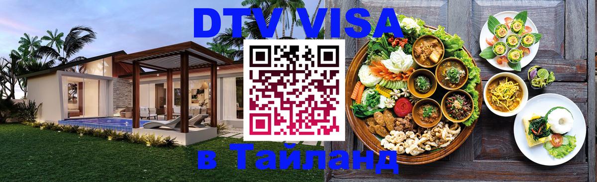 Долгосрочная виза DTV в Тайланд 